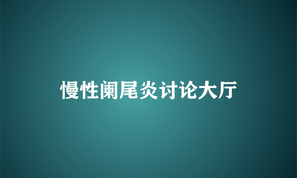 慢性阑尾炎讨论大厅