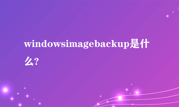 windowsimagebackup是什么?