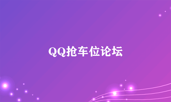 QQ抢车位论坛