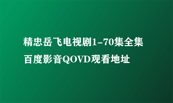 精忠岳飞电视剧1-70集全集百度影音QOVD观看地址