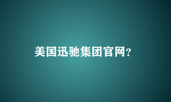 美国迅驰集团官网？