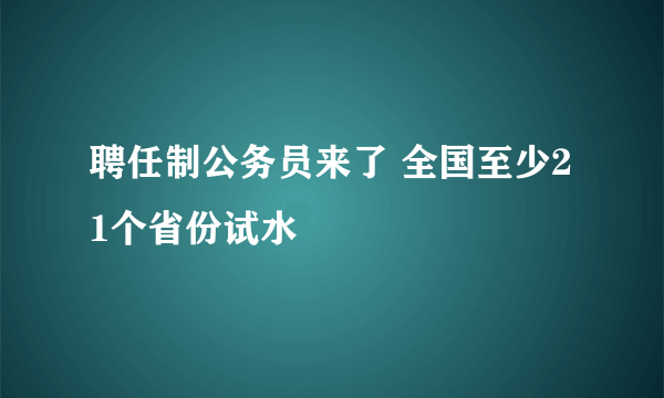 聘任制公务员来了 全国至少21个省份试水