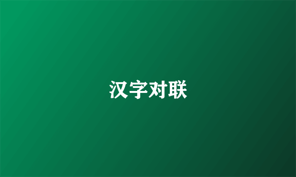 汉字对联