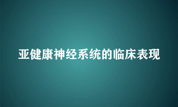 亚健康神经系统的临床表现