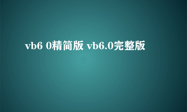 vb6 0精简版 vb6.0完整版