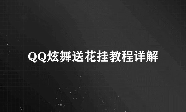 QQ炫舞送花挂教程详解