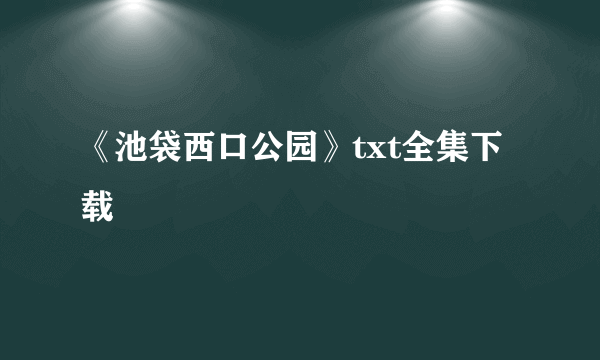 《池袋西口公园》txt全集下载