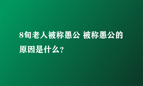 8旬老人被称愚公 被称愚公的原因是什么？