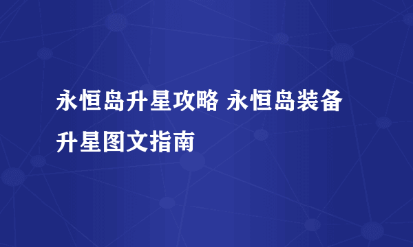 永恒岛升星攻略 永恒岛装备升星图文指南