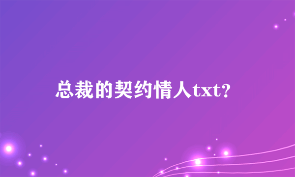 总裁的契约情人txt？