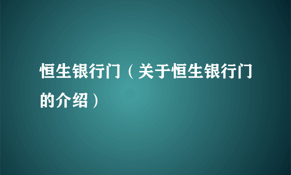 恒生银行门（关于恒生银行门的介绍）