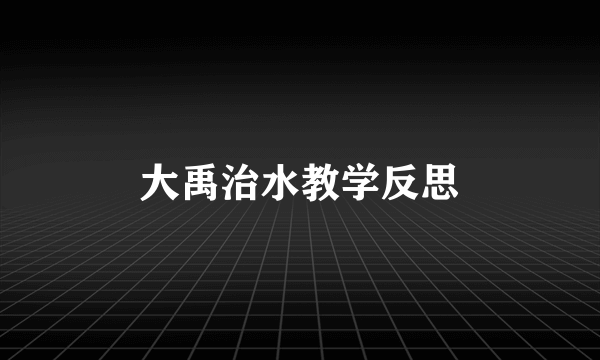 大禹治水教学反思