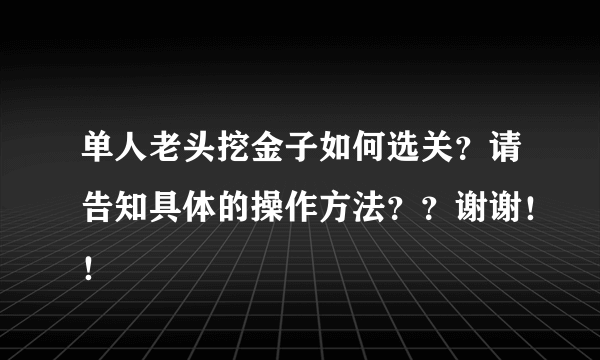 单人老头挖金子如何选关？请告知具体的操作方法？？谢谢！！