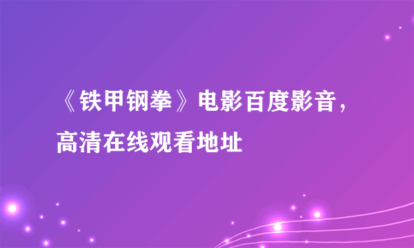 《铁甲钢拳》电影百度影音，高清在线观看地址