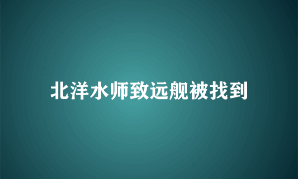 北洋水师致远舰被找到