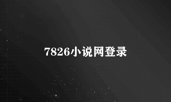 7826小说网登录