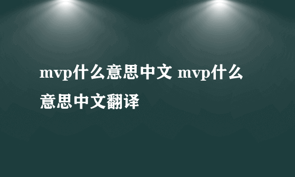 mvp什么意思中文 mvp什么意思中文翻译