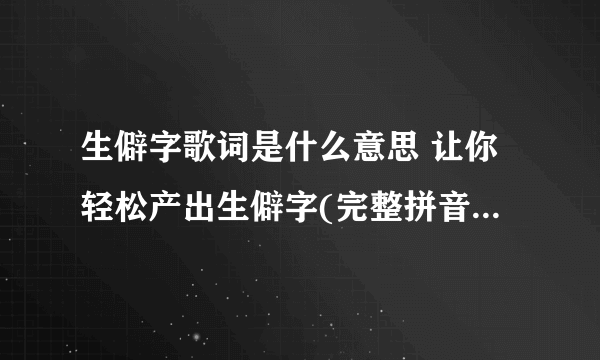 生僻字歌词是什么意思 让你轻松产出生僻字(完整拼音加注解)