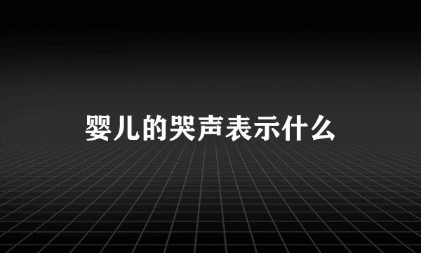 婴儿的哭声表示什么