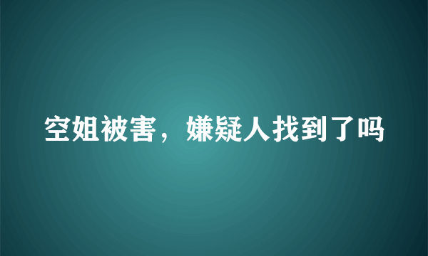 空姐被害，嫌疑人找到了吗