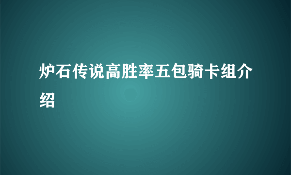 炉石传说高胜率五包骑卡组介绍