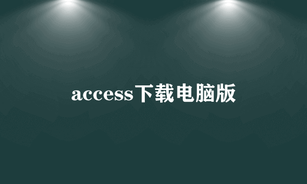 access下载电脑版