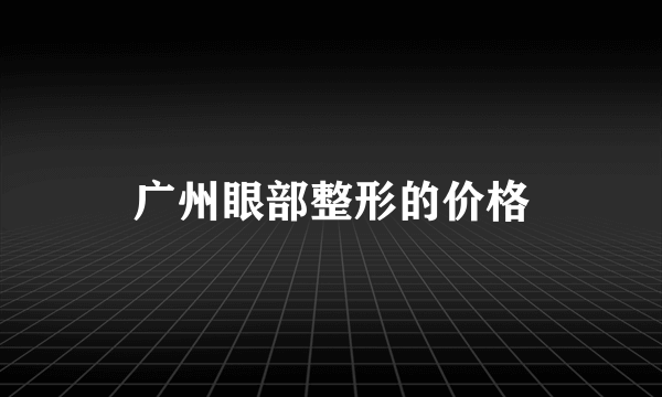 广州眼部整形的价格