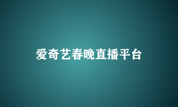 爱奇艺春晚直播平台