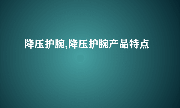 降压护腕,降压护腕产品特点