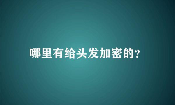 哪里有给头发加密的？