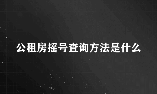 公租房摇号查询方法是什么