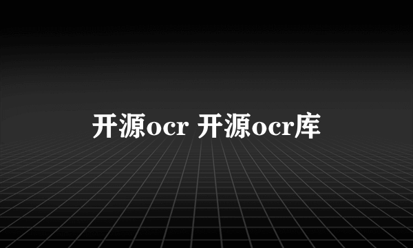 开源ocr 开源ocr库