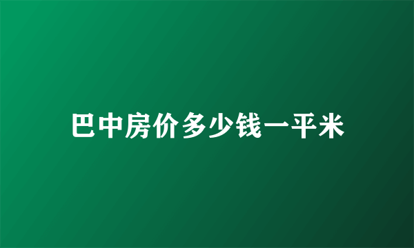 巴中房价多少钱一平米