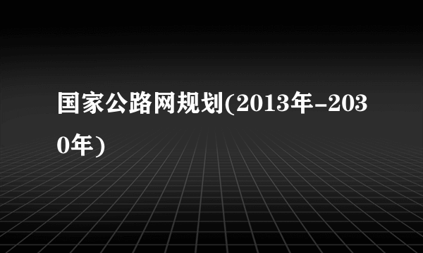 国家公路网规划(2013年-2030年)