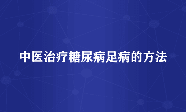 中医治疗糖尿病足病的方法