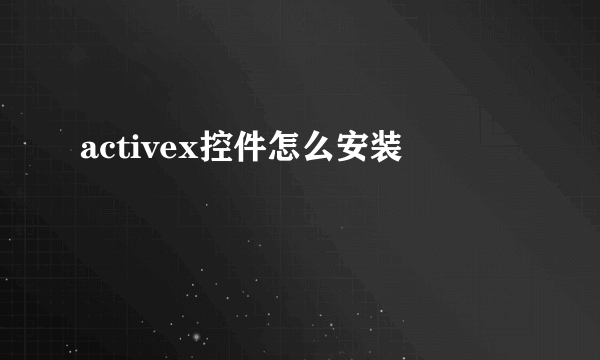 activex控件怎么安装