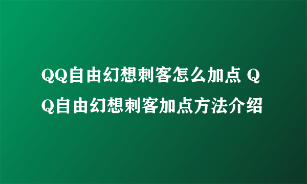 QQ自由幻想刺客怎么加点 QQ自由幻想刺客加点方法介绍