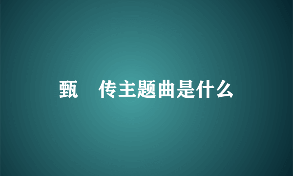 甄嬛传主题曲是什么