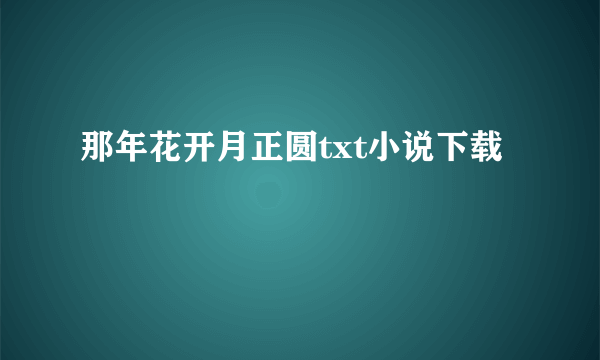 那年花开月正圆txt小说下载