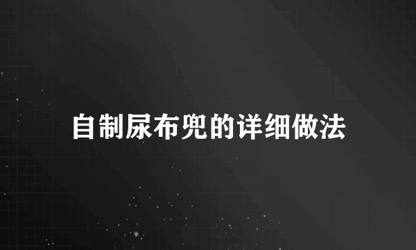 自制尿布兜的详细做法