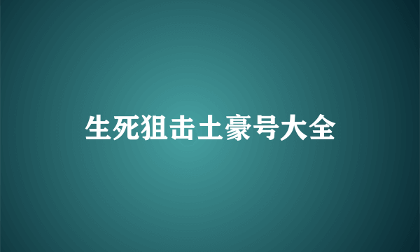 生死狙击土豪号大全