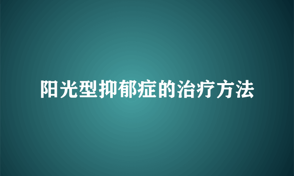 阳光型抑郁症的治疗方法