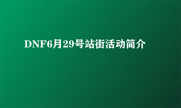 DNF6月29号站街活动简介