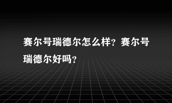 赛尔号瑞德尔怎么样？赛尔号瑞德尔好吗？