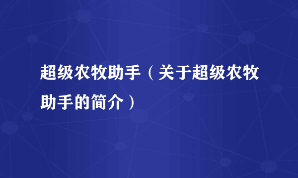 超级农牧助手（关于超级农牧助手的简介）