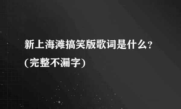 新上海滩搞笑版歌词是什么？(完整不漏字)