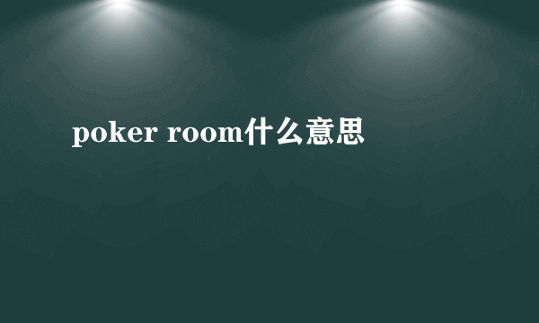 poker room什么意思