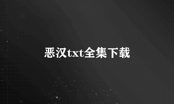 恶汉txt全集下载