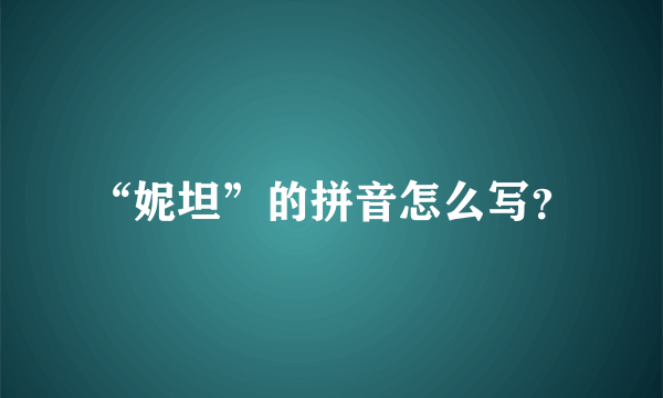 “妮坦”的拼音怎么写？