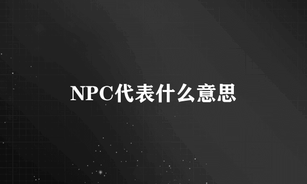 NPC代表什么意思